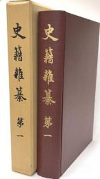 史籍雑纂　第1