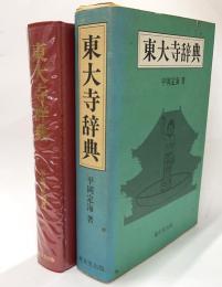 東大寺辞典