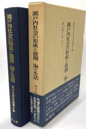 瀬戸内社会の形成と展開　海と生活