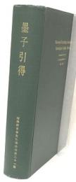 墨子引得　特刊二十一号