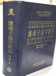 淮南子逐字索引　先秦兩漢古籍逐字索引叢刊　　　　　　　　　　　　　　　