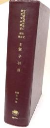 中文研究資料中心研究資料叢書9　菅子引得