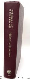 中文研究資料中心研究資料叢書13　韓非子引得　艾文博