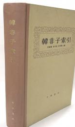 韓非子索引