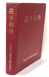 荘子引得