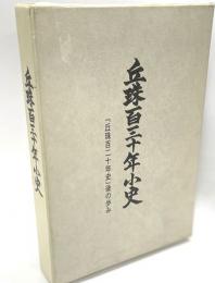 丘珠百三十年小史「丘珠百二十年史」後の歩み
