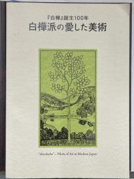 白樺派の愛した美術　「白樺」誕生100年