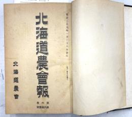北海道農会報　第６巻６１号～７２号　合本１２冊　