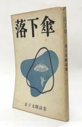 落下傘　金子光晴詩集