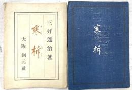 寒折