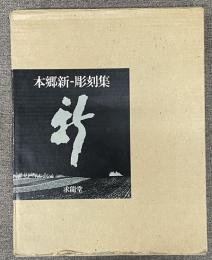 本郷新彫刻集