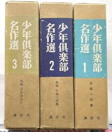 少年倶楽部名作選　全３巻　１長編小説　2長編・中編小説　3短篇・少年詩他