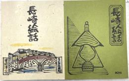 長崎絵話