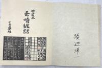 長崎絵話