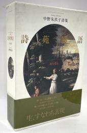 詩苑物語　死を想え