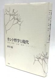 カント哲学と現代: 疎外・啓蒙・正義・環境・ジェンダ-