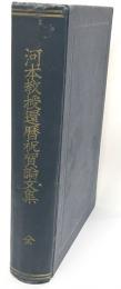 河本教授還暦祝賀論文集 日本眼科学会雑誌23巻第10号附録