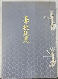 奉祝北見