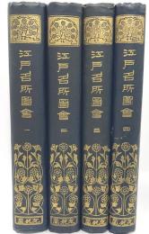 江戸名所図解　全４巻