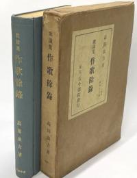 歌論集　作歌余禄　アララギ叢書第46