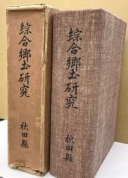 綜合郷土研究　秋田県