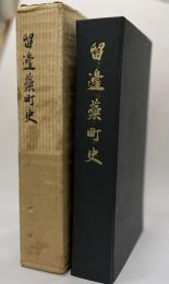 留辺蘂町史
