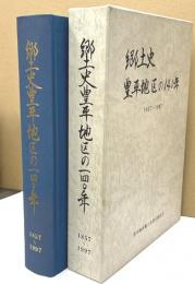 郷土史豊平地区の140年　1857～1997