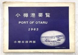 小樽港要覧