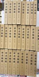 群書類従　１期全３０内８・９巻　２冊欠　２８冊