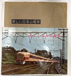 新しい日本の電車