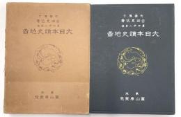 大日本読史地図