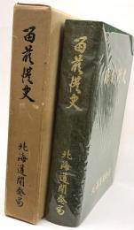 留萌港史