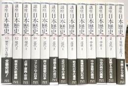 講座日本歴史　全１３巻