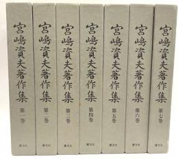 宮嶋資夫著作集　全７巻