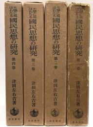 文学に現われたる国民思想の研究　1〜4　４冊