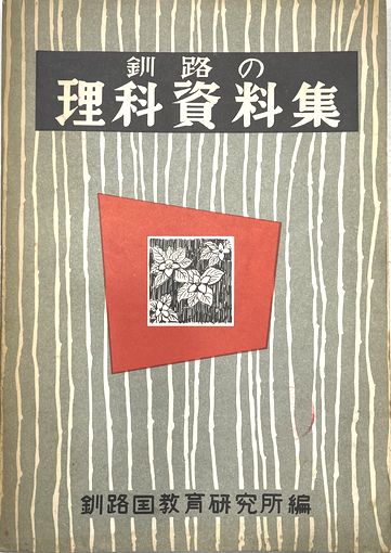 ジュリアン・グリーン全集 全14内11・13巻2冊欠 / 並樹書店