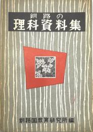 釧路の理科資料集　1954年版