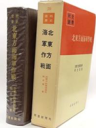 北東方面海軍作戦　戦史叢書29