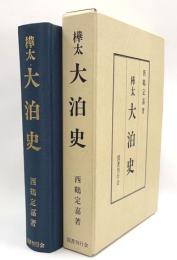 樺太大泊史