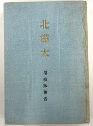 北樺太　探検隊報告