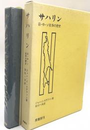 サハリン　日・中・ソ抗争の歴史