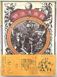 明治漫画館
