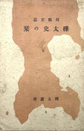 樺太史の栞　樺太叢書6