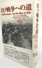 日ソ戦争への道　日ソ戦争への道