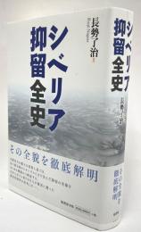 シベリア抑留全史
