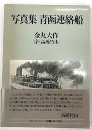 写真集　青函連絡船