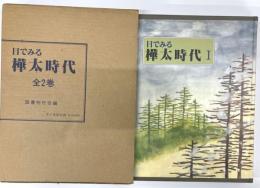 目でみる樺太時代　全２巻