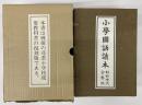 小学国語読本　昭和世代篇
