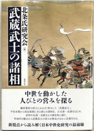 武蔵武士の諸相