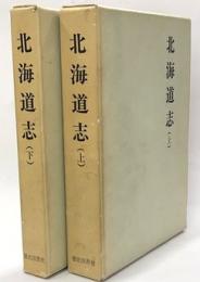 北海道志　上下揃　付表付き